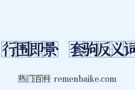行围即景·套驹反义词是什么意思的图片